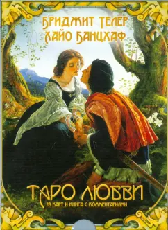 Обложка книги Таро любви (брошюра + 78 карт) (2232), Телер Бриджит, Банцхаф Хайо