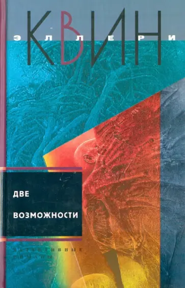 Эллери Квин - Две возможности Эллери Квин - Две возможности обложка книги