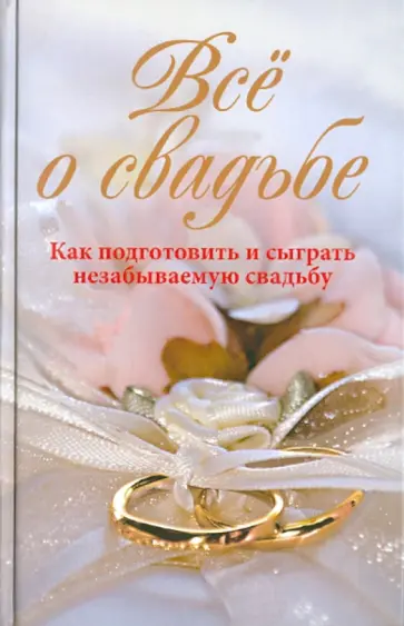 Всё о свадьбе. Как подготовить и сыграть незабываемую свадьбу обложка книги