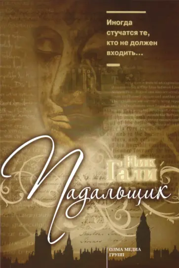 Ник Гали - Падальщик обложка книги