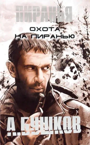 Александр Бушков - Охота на Пиранью обложка книги