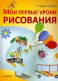 Мои первые уроки рисования