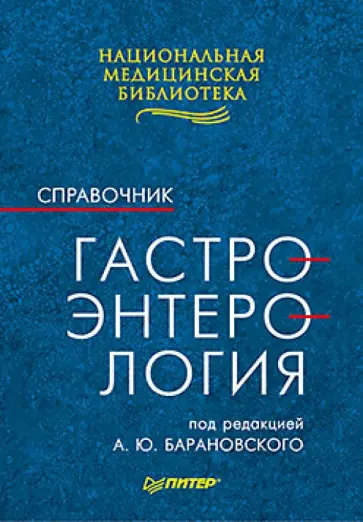 Гастроэнтерология: Справочник Гастроэнтерология: Справочник обложка книги
