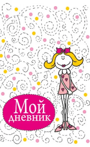 Мой дневник (белый) Мой дневник (белый) обложка книги
