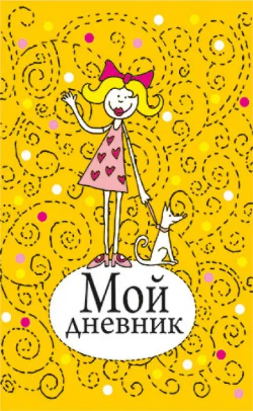 Мой дневник (желтый) Мой дневник (желтый) обложка книги