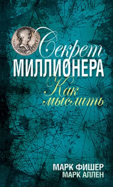 Фишер, Аллен - Секрет миллионера: как мыслить Фишер, Аллен - Секрет миллионера: как мыслить обложка книги