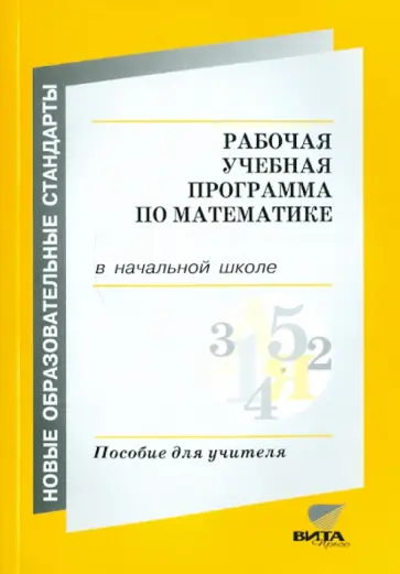 Воронцов, Заславский - Рабочая учебная программа по математике в начальной школе обложка книги
