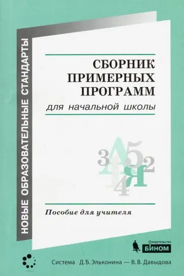 Сборник примерных программ для начальной образовательной школы обложка книги