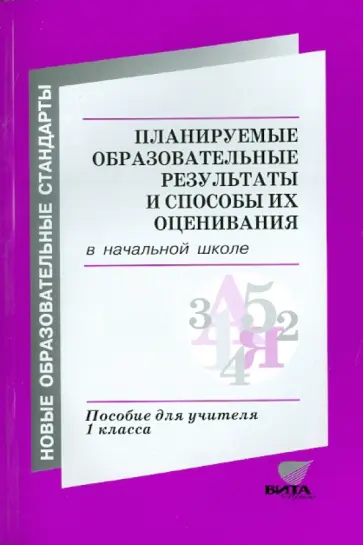 Заславский, Воронцов - Планируемые образовательные результаты и способы их оценивания в начальной школе обложка книги