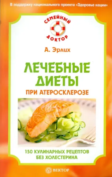 Алексей Эрлих - Лечебные диеты при атеросклерозе. 150 кулинарных рецептов без холестерина обложка книги