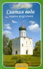 Дорогами православия