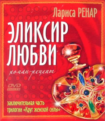 Лариса Ренар - Эликсир любви. Роман-рецепт (+DVD) обложка книги
