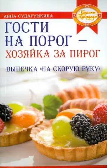 Анна Сударушкина - Гости на порог - хозяйка за пирог. Выпечка "на скорую руку" Анна Сударушкина - Гости на порог - хозяйка за пирог. Выпечка "на скорую руку" обложка книги