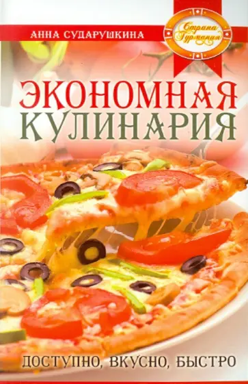 Анна Сударушкина - Экономная кулинария: доступно, вкусно, быстро Анна Сударушкина - Экономная кулинария: доступно, вкусно, быстро обложка книги
