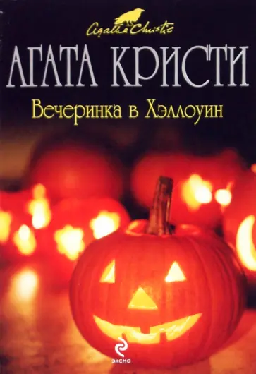 Агата Кристи - Вечеринка в Хэллоуин обложка книги