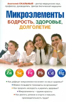 Книга: "Микроэлементы: бодрость, здоровье, долголетие" - Анатолий Скальный. Купить книгу, читать рецензии | ISBN 978-5-699-43248-6 | Лабиринт