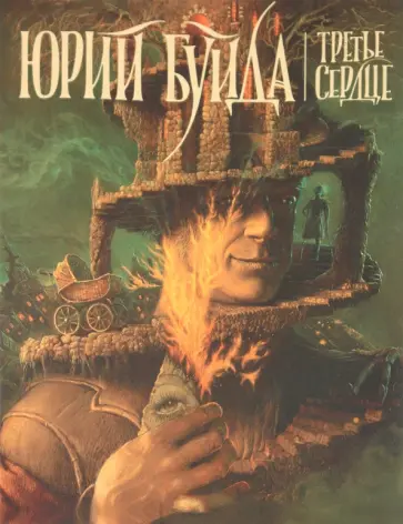 Юрий Буйда - Третье сердце обложка книги
