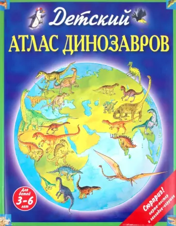 Дэвид Бурнье - Детский атлас динозавров обложка книги