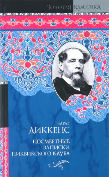 Чарльз Диккенс - Посмертные записки Пиквикского клуба обложка книги