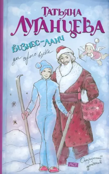 Татьяна Луганцева - Бизнес-ланч для Серого Волка обложка книги