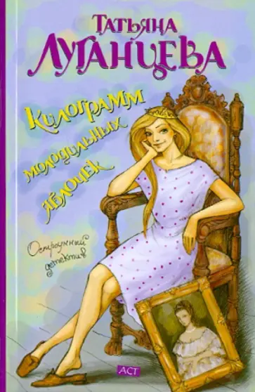 Татьяна Луганцева - Килограмм молодильных яблочек обложка книги