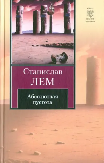 Станислав Лем - Абсолютная пустота обложка книги