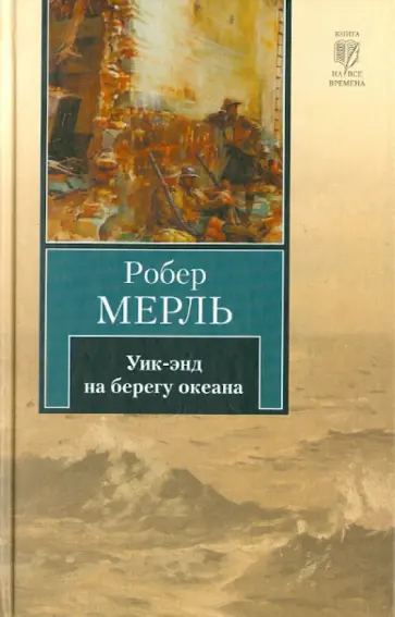 Робер Мерль - Уик-энд на берегу океана Робер Мерль - Уик-энд на берегу океана обложка книги