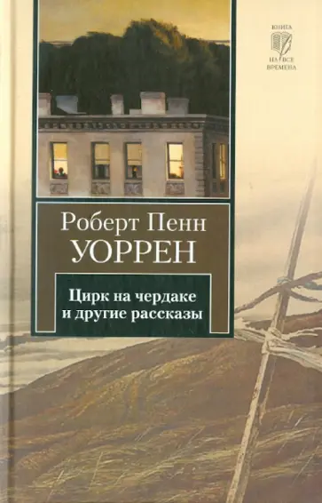 Роберт Уоррен - Цирк на чердаке и другие рассказы обложка книги