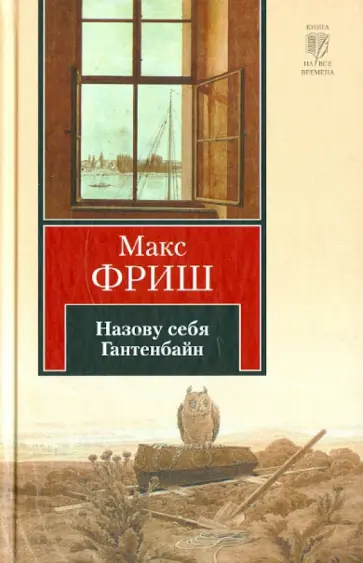 Макс Фриш - Назову себя Гантенбайн Макс Фриш - Назову себя Гантенбайн обложка книги