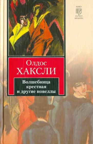 Олдос Хаксли - Волшебница крестная и другие новеллы обложка книги