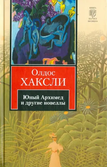 Олдос Хаксли - Юный Архимед и другие новеллы Олдос Хаксли - Юный Архимед и другие новеллы обложка книги