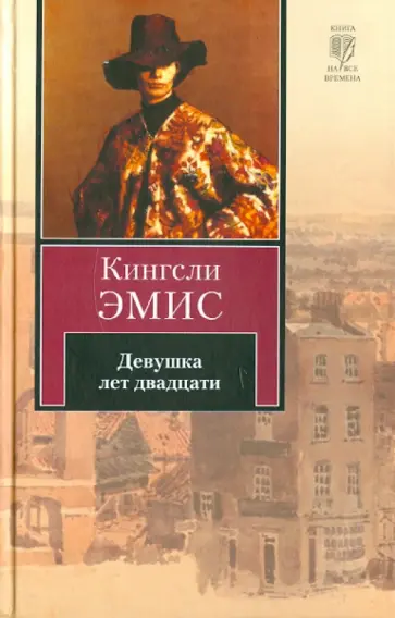 Кингсли Эмис - Девушка лет двадцати обложка книги
