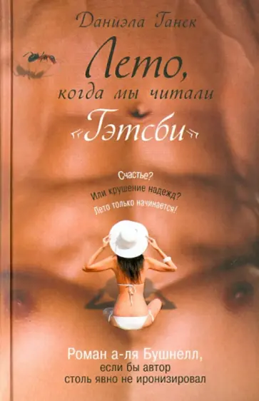 Даниэла Ганек - Лето, когда мы читали "Гэтсби" обложка книги