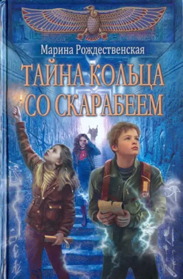 Марина Рождественская - Тайна кольца со скарабеем Марина Рождественская - Тайна кольца со скарабеем обложка книги