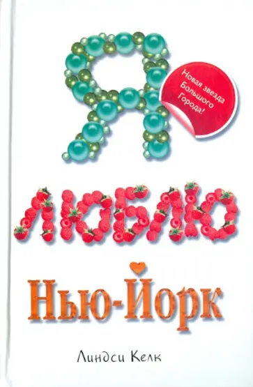 Линдси Келк - Я люблю Нью-Йорк Линдси Келк - Я люблю Нью-Йорк обложка книги