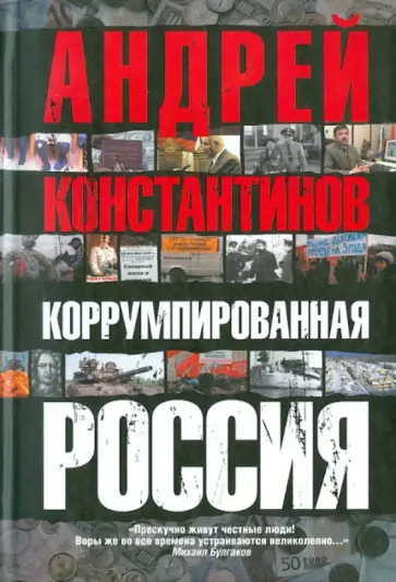 Андрей Константинов - Коррумпированная Россия обложка книги