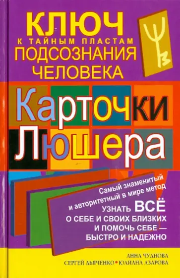 Чуднова, Азарова - Карточки Люшера— ключ к тайным пластам подсознания человека. Как узнать все о себе и своих близких обложка книги