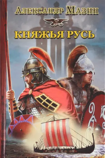 Александр Мазин - Княжья Русь Александр Мазин - Княжья Русь обложка книги