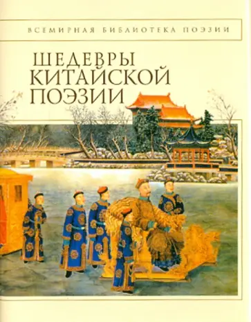 Шедевры китайской поэзии X - XII веков обложка книги