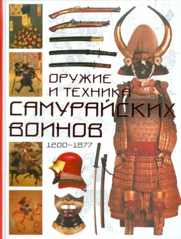 Томас Конлейн - Оружие и техника самурайских воинов 1200 - 1877 обложка книги