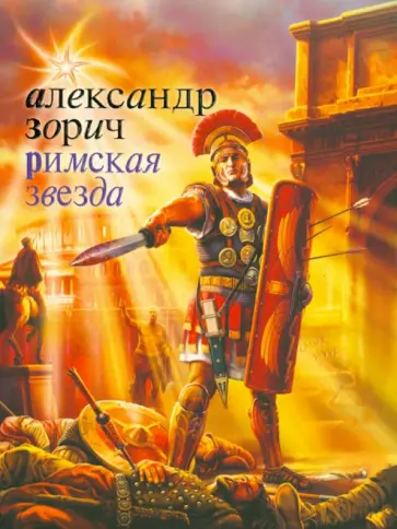 Александр Зорич - Римская звезда обложка книги