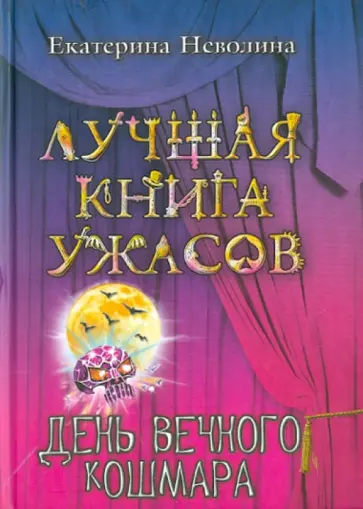 Екатерина Неволина - День вечного кошмара обложка книги
