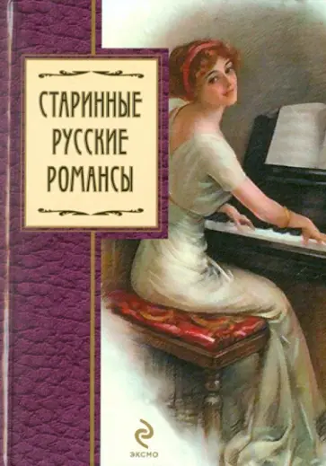 Виктор Калугин - Старинные русские романсы Виктор Калугин - Старинные русские романсы обложка книги
