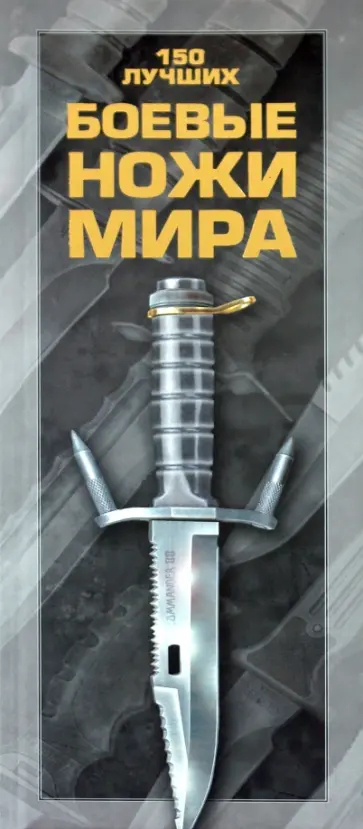 Виктор Шунков - Боевые ножи мира. 150 лучших обложка книги