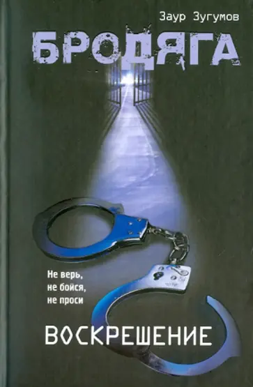 Заур Зугумов - Бродяга: Воскрешение Заур Зугумов - Бродяга: Воскрешение обложка книги