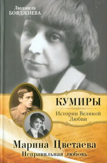 Людмила Бояджиева - Марина Цветаева. Неправильная любовь обложка книги