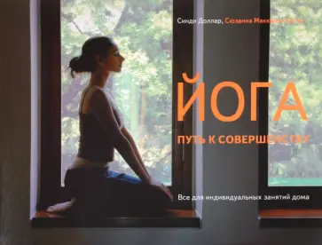 Доллар, Юстон - Йога - путь к совершенству Доллар, Юстон - Йога - путь к совершенству обложка книги