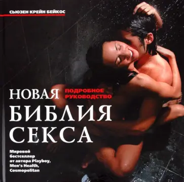 Сьюзен Бейкос - Новая библия секса. Подробное руководство обложка книги