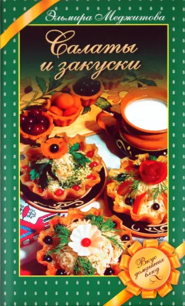 Эльмира Меджитова - Салаты и закуски: Вкус домашних блюд обложка книги
