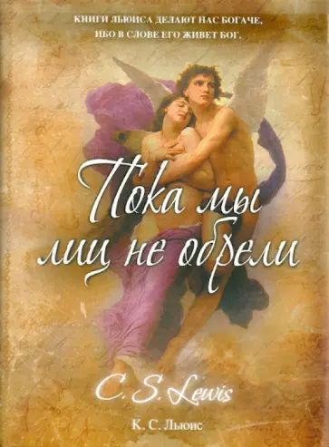 Клайв Льюис - Пока мы лиц не обрели Клайв Льюис - Пока мы лиц не обрели обложка книги